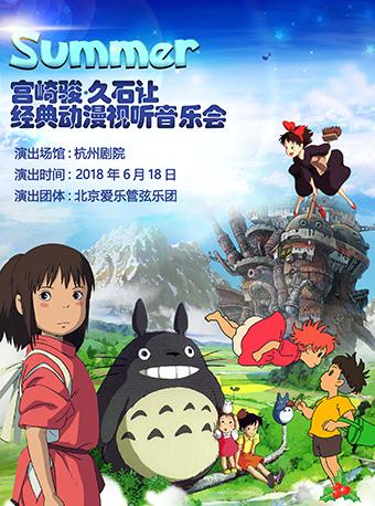 Summer-宫崎骏•久石让经典动漫视听音乐会