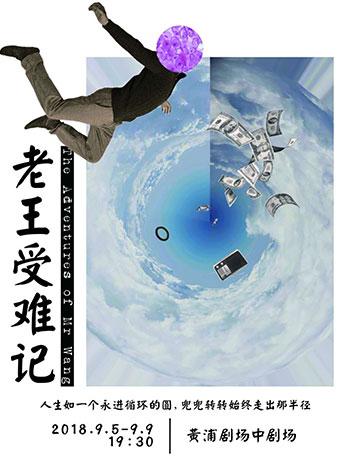 话剧《老王受难记》