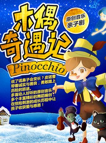 [小橙堡]原创音乐亲子剧《木偶奇遇记》宁波站