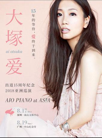 【万有音乐系】大塚爱2018亚洲巡演 AIO PIANO at ASIA-广州站
