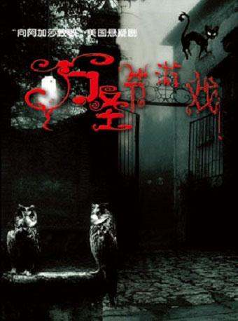 “向阿加莎致敬”美国悬疑剧《万圣节游戏》