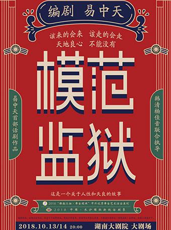 2018&ldquo;雅韵三湘&middot;舞台经典&rdquo;演出系列之 话剧《模范监狱》