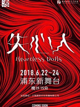 话剧《猎欲之城5.0—失心人》