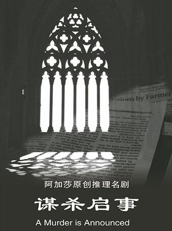 阿加莎推理巨作《谋杀启事》