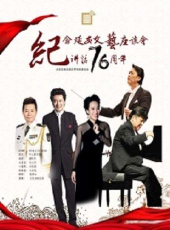 永恒的旋律&mdash;纪念延安文艺座谈会讲话76周年&middot;北京交响乐团乐季特别音乐会