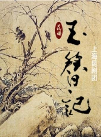 上海昆剧团・全本昆曲《玉簪记》