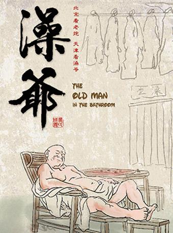 话剧《澡爷》