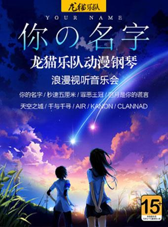 你的名字——龙猫乐队动漫钢琴浪漫视听音乐会