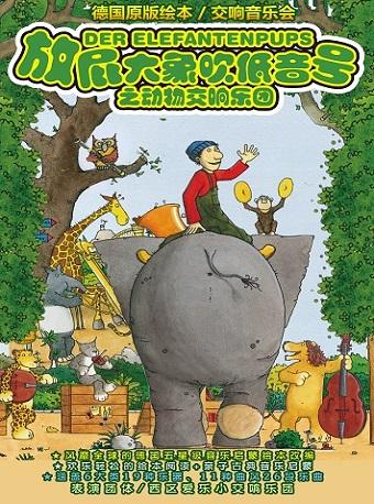打开音乐之门&middot;2018北京音乐厅暑期系列音乐会 放屁大象吹低音号1：动物交响乐团&mdash;&mdash;德国原版绘本交响音乐会