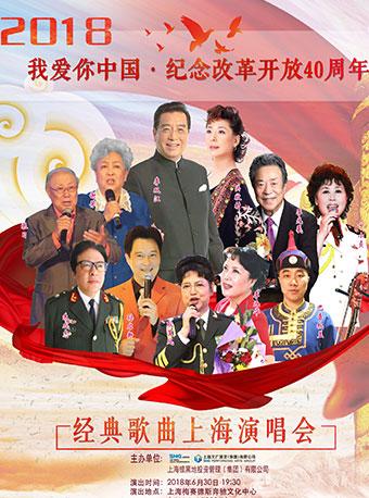2018&ldquo;我爱你中国&middot;纪念改革开放40周年&rdquo;经典歌曲上海演唱会