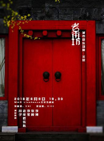 城市音乐场景之老街坊