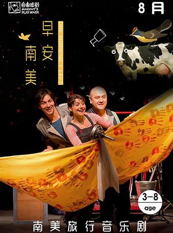 【自由戏剧】南美旅行音乐剧《早安，南美》