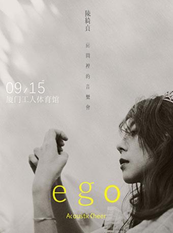 陈绮贞房间里的音乐2018巡回演唱会-厦门站