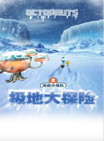 英国大型互动式多媒体儿童舞台剧惠民演出《海底小纵队之极地大探险》