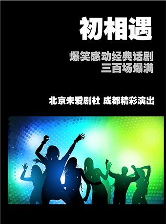 北京小剧场话剧《初相遇》