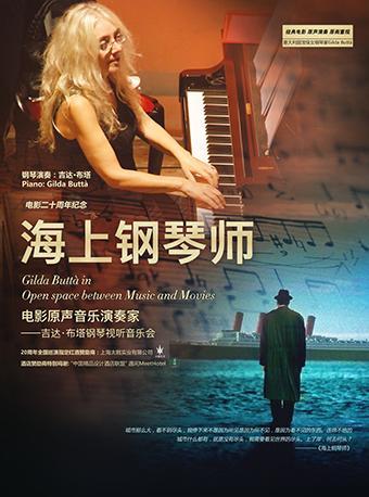 【万有音乐系】&ldquo;海上钢琴师&rdquo;原声演奏家-吉达&bull;布塔钢琴试听音乐会-北京站