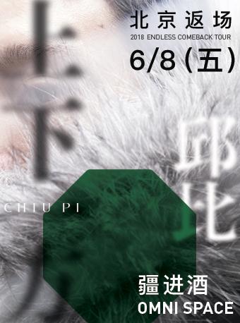 CHIU PI 上下一方TOUR 2018 北京返场