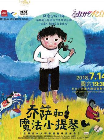 &ldquo;打开艺术之门&rdquo; 乔萨和魔法小提琴&mdash;&mdash;世界绘本大师情境趣味音乐会