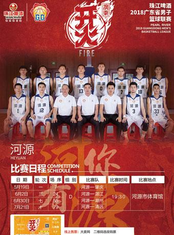 2018广东省男子篮球联赛河源赛区
