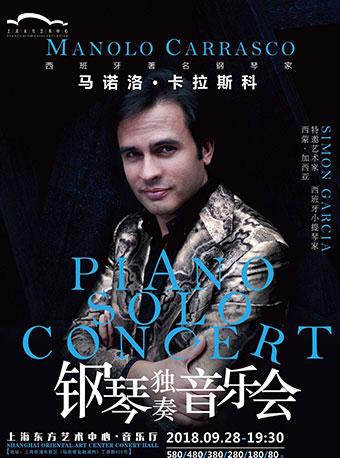 西班牙著名钢琴家马诺洛&middot;卡拉斯科 钢琴独奏音乐会