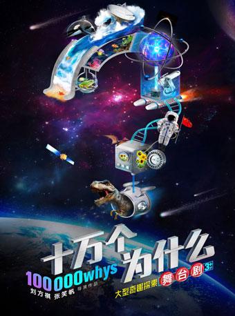 大型奇趣探索舞台剧《十万个为什么》