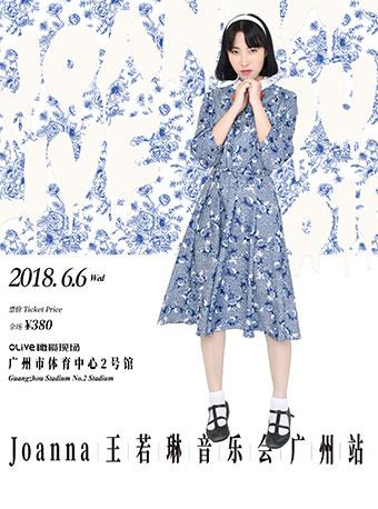 橄榄现场•Joanna王若琳音乐会-广州站