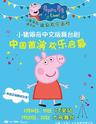 2018英国原版引进中文版小猪佩奇舞台剧《佩奇欢乐派对》