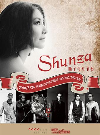 2018咪咕音乐现场顺子与红节奏专场