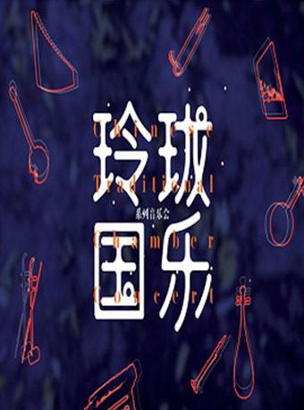 凯迪拉克·上海音乐厅 2018音乐季 玲珑国乐—“弦弦君子”青年古琴演奏家音乐会