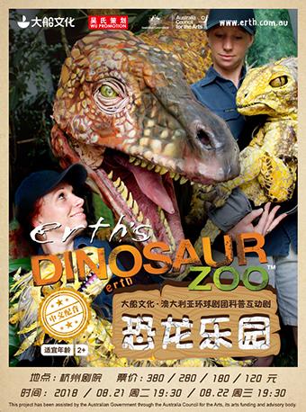大船文化·澳大利亚环球剧团科普互动剧《恐龙乐园》