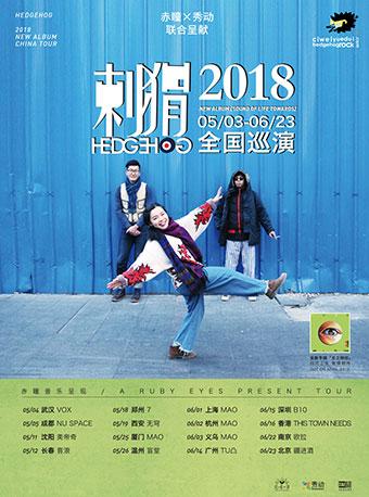 刺猬乐队2018新专辑全国巡演 上海站