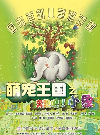 儿童剧《萌宠王国》之＂奔跑吧！小象＂