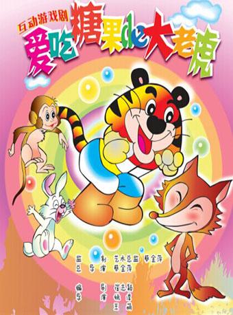 儿童剧《爱吃糖果的大老虎》