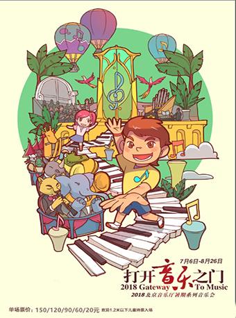 &ldquo;打开音乐之门&rdquo;2018北京音乐厅暑期系列音乐会 【闭幕式】 动物狂欢节&mdash;&mdash;创意动画多媒体交响音乐会