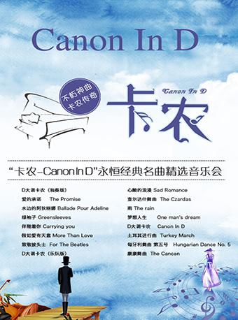 爱乐汇---&ldquo;卡农Canon In D&rdquo;永恒经典名曲精选音乐会