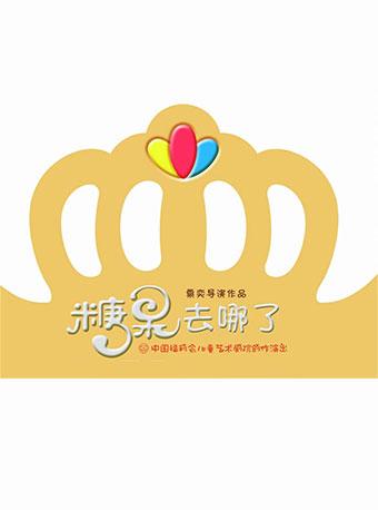 儿童剧《糖果去哪了》