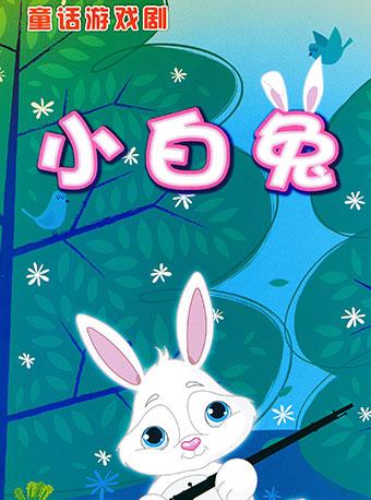 儿童剧《小白兔》