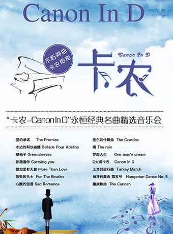 爱乐汇&middot;&ldquo;卡农Canon In D&rdquo;永恒经典名曲精选音乐会