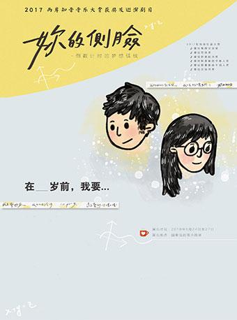 第四届中国原创话剧邀请展 音乐剧《妳的侧脸》