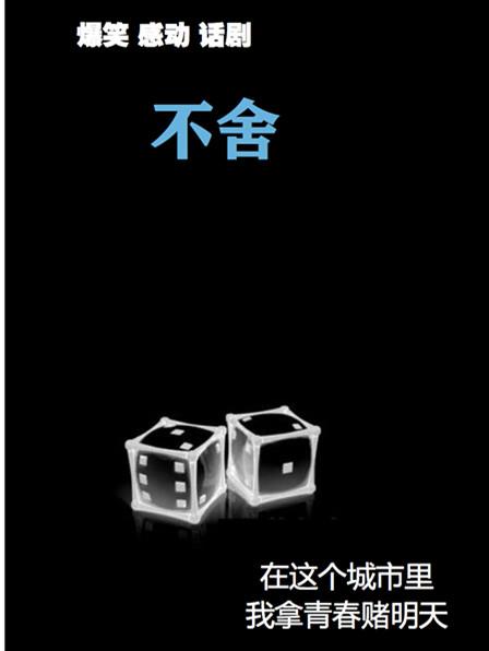 爆笑感动经典之作《不舍》