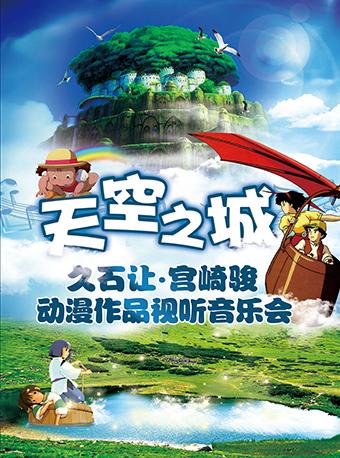 天空之城—久石让•宫崎骏动漫作品视听音乐会