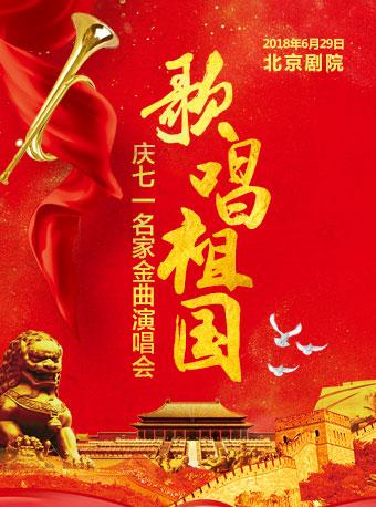 歌唱祖国&mdash;庆&ldquo;七一&rdquo;名家经典金曲演唱会