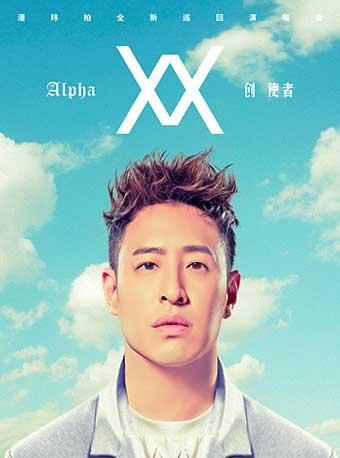 潘玮柏Alpha创始者世界巡回演唱会福州站