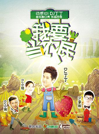 丁丁音乐脱口秀《我要当农民》