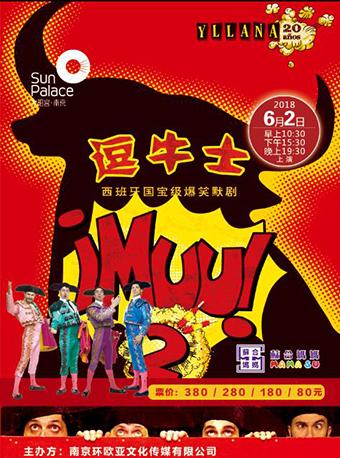西班牙亲子爆笑默剧《逗牛士》