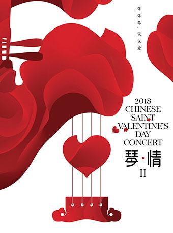 《琴·情II》2018七夕音乐会