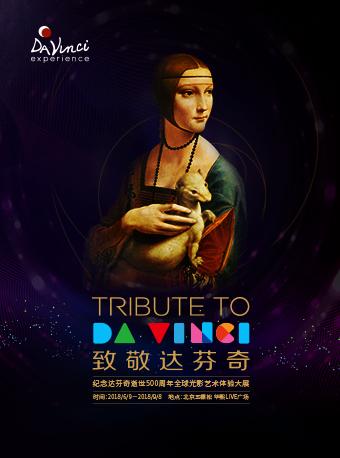 《致敬达芬奇 Tribute to Da Vinci》全球光影艺术体验巡展