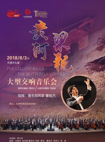 黄河梁祝大型交响音乐会