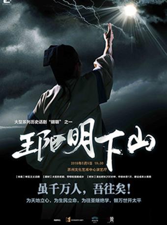 大型系列历史话剧“明朝”之一 《王阳明下山》