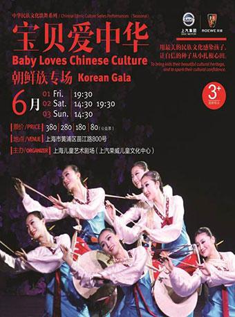 中华民族文化歌舞系列《宝贝爱中华—朝鲜族专场》